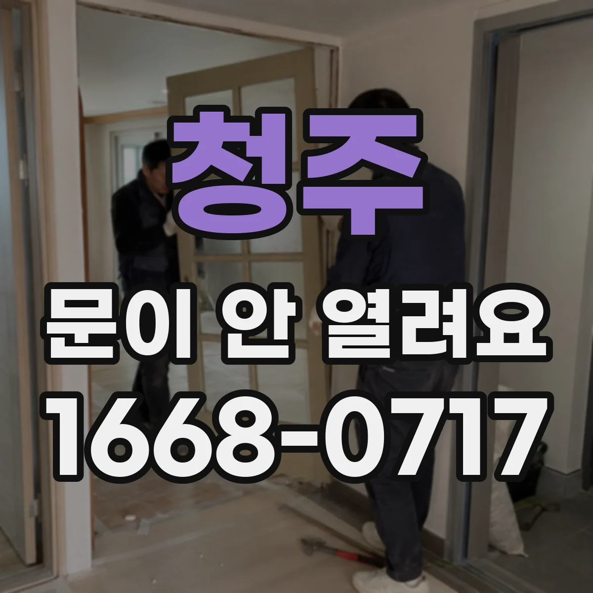 청주 문이 안 열려요 가이드 레일 상태 확인으로 원인 빠르게 찾기