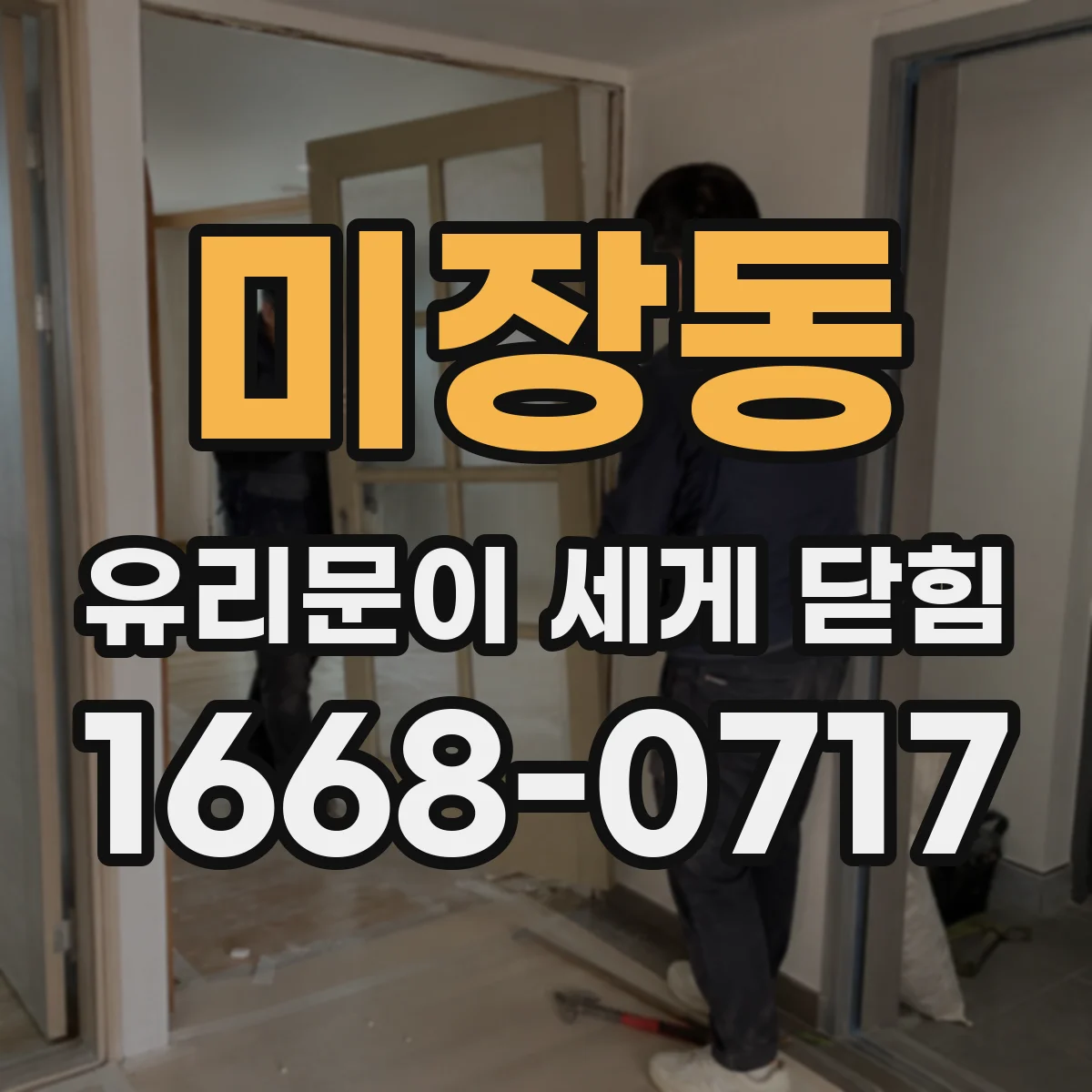미장동 유리문이 세게 닫힘