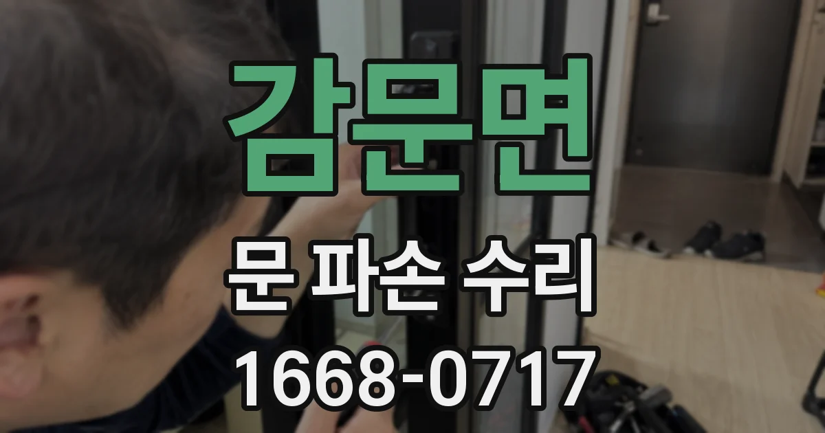 감문면 문 파손 수리