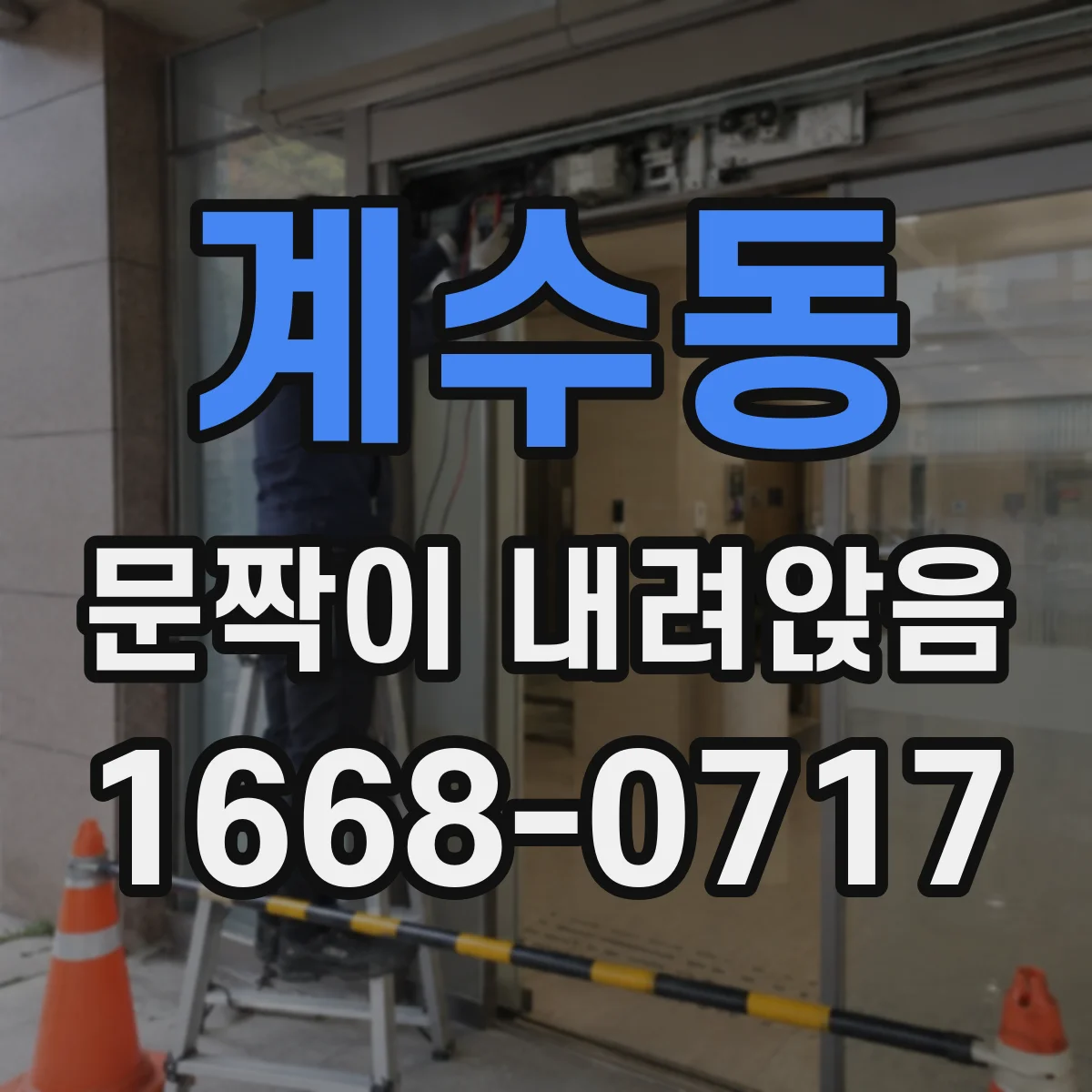 계수동 문짝이 내려앉음