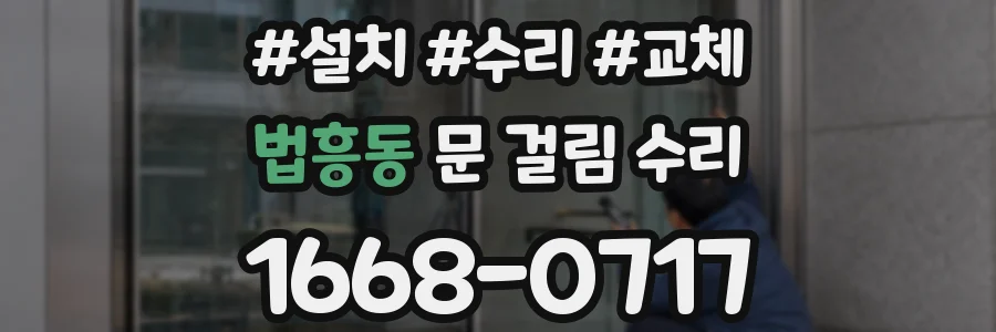 법흥동 문 걸림 수리