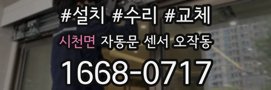 시천면 자동문 센서 오작동