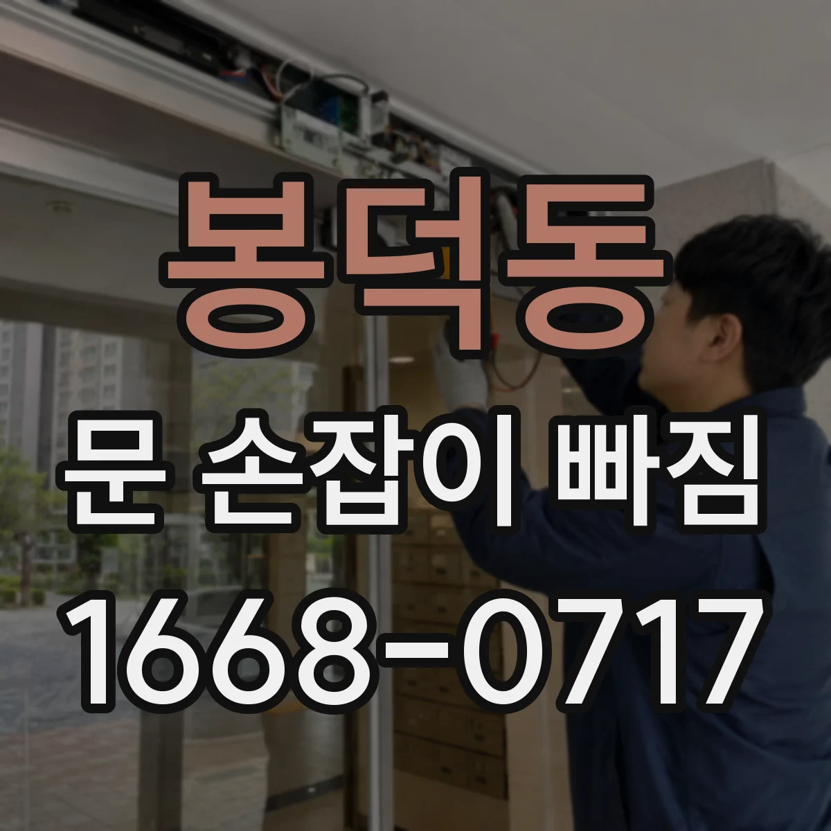 봉덕동 문 손잡이 빠짐