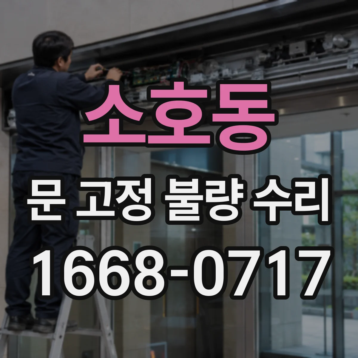 소호동 문 고정 불량 수리