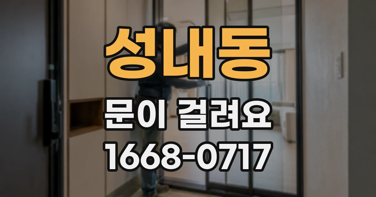 성내동 문이 걸려요