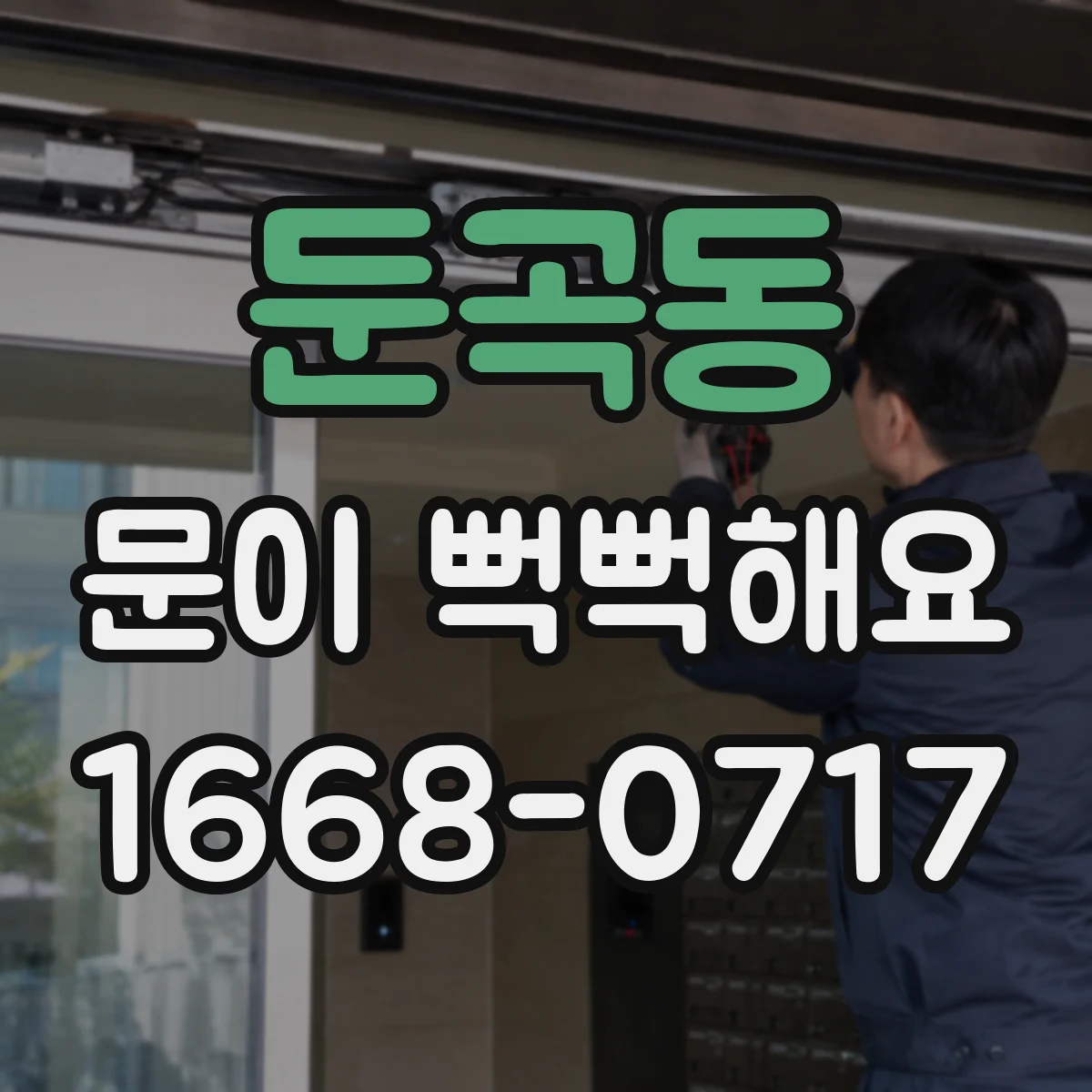 둔곡동 문이 뻑뻑해요