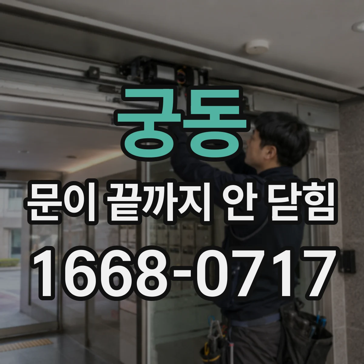 궁동 문이 끝까지 안 닫힘