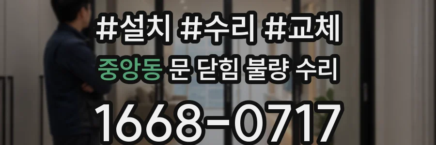 중앙동 문 닫힘 불량 수리