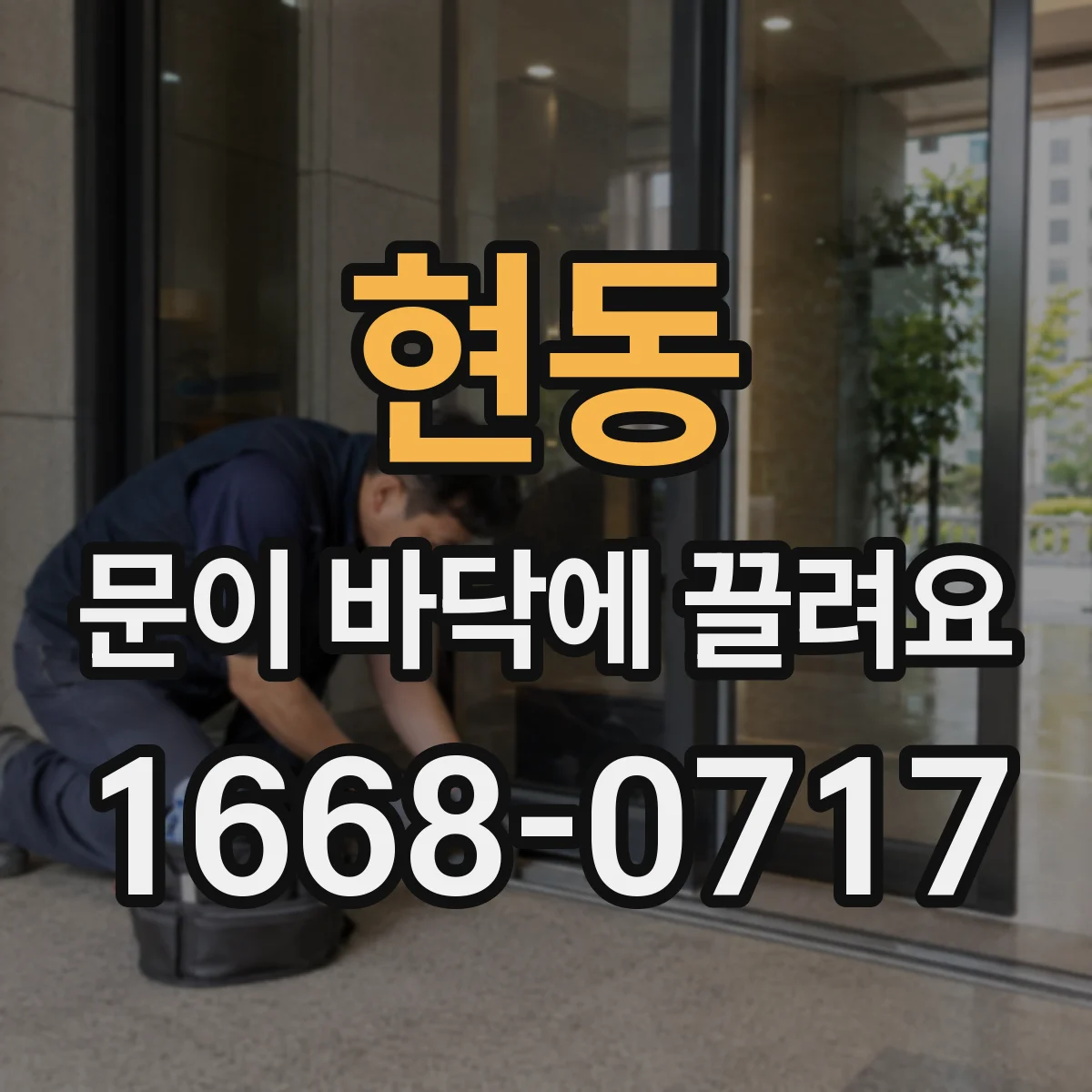 현동 문이 바닥에 끌려요
