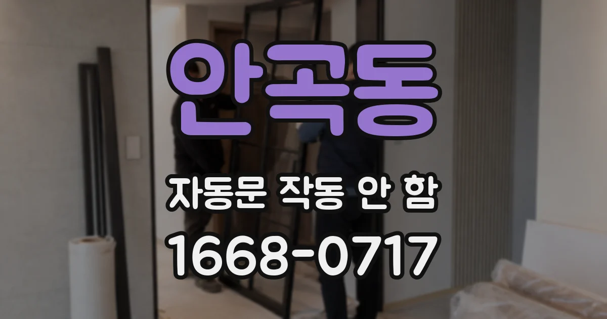 안곡동 자동문 작동 안 함