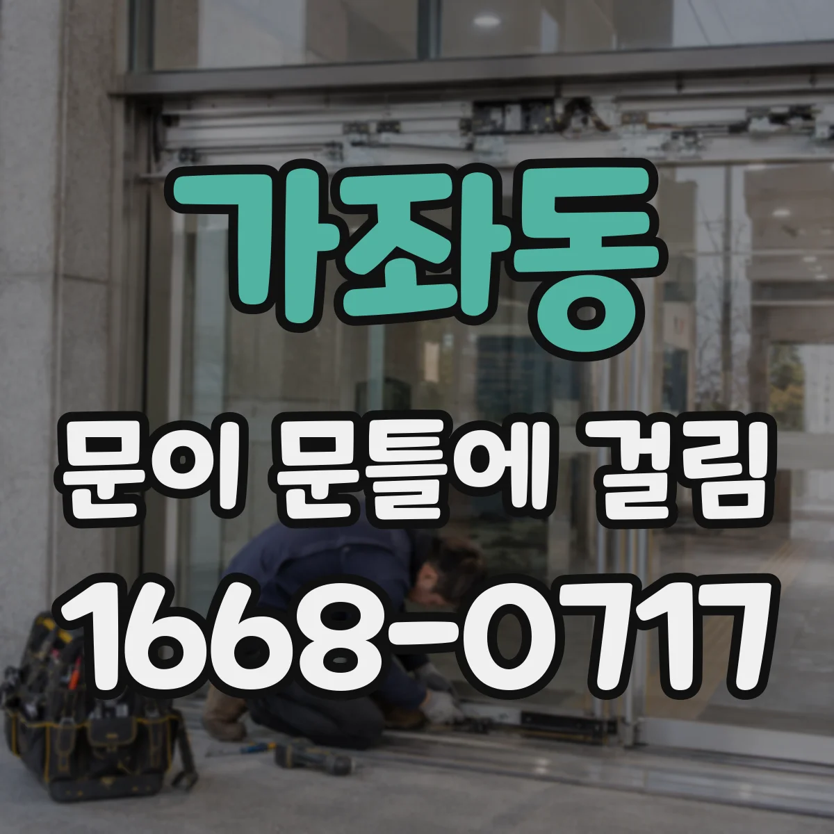 가좌동 문이 문틀에 걸림
