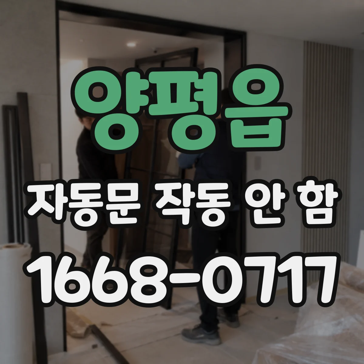 양평읍 자동문 작동 안 함