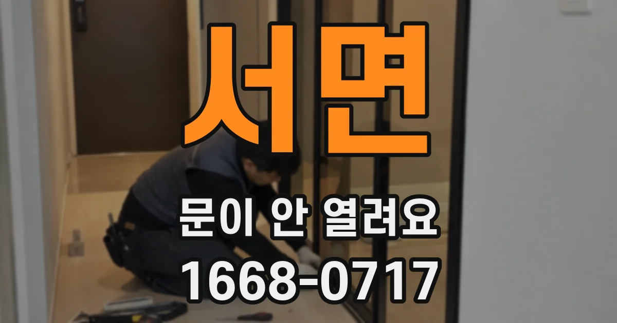 서면 문이 안 열려요