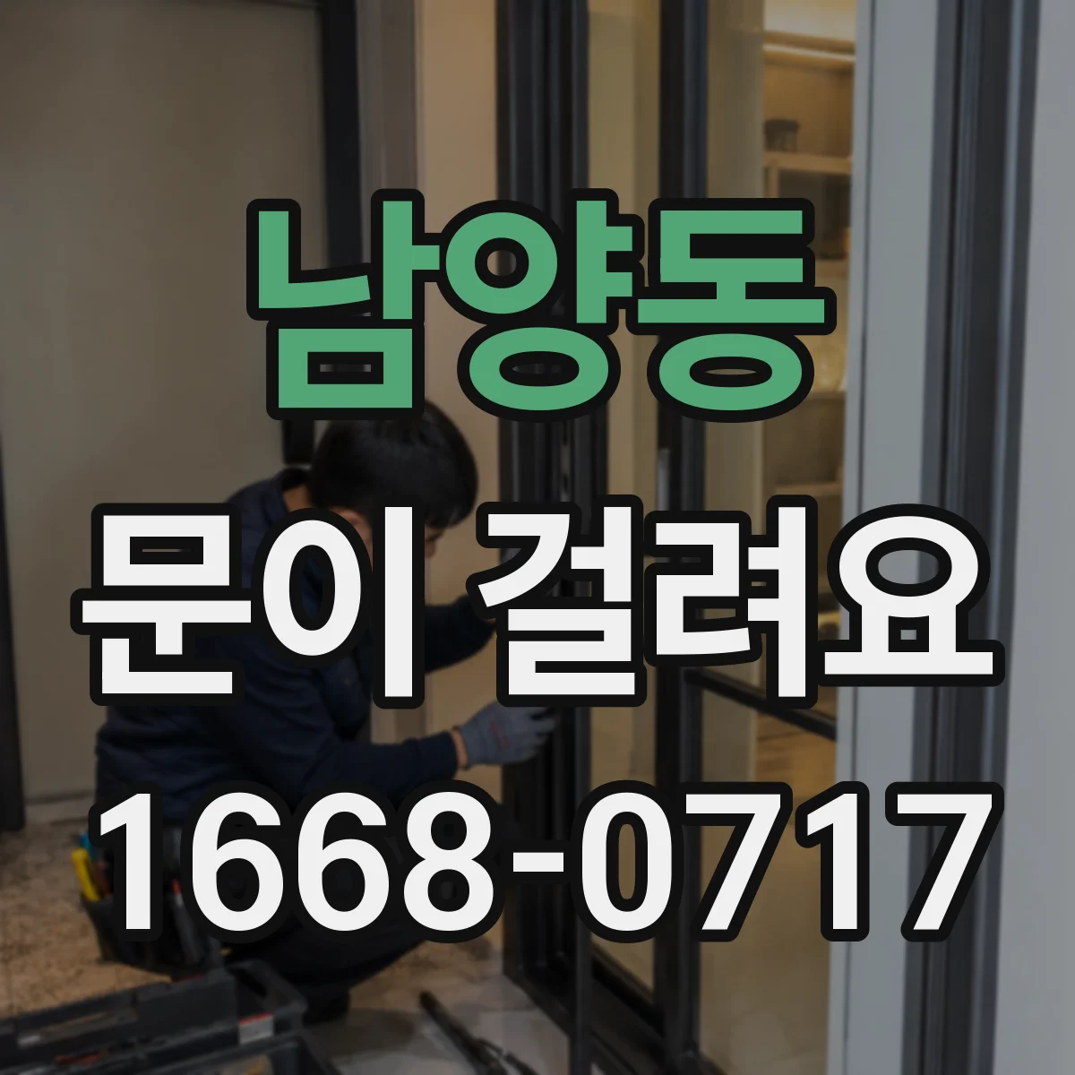 남양동 문이 걸려요