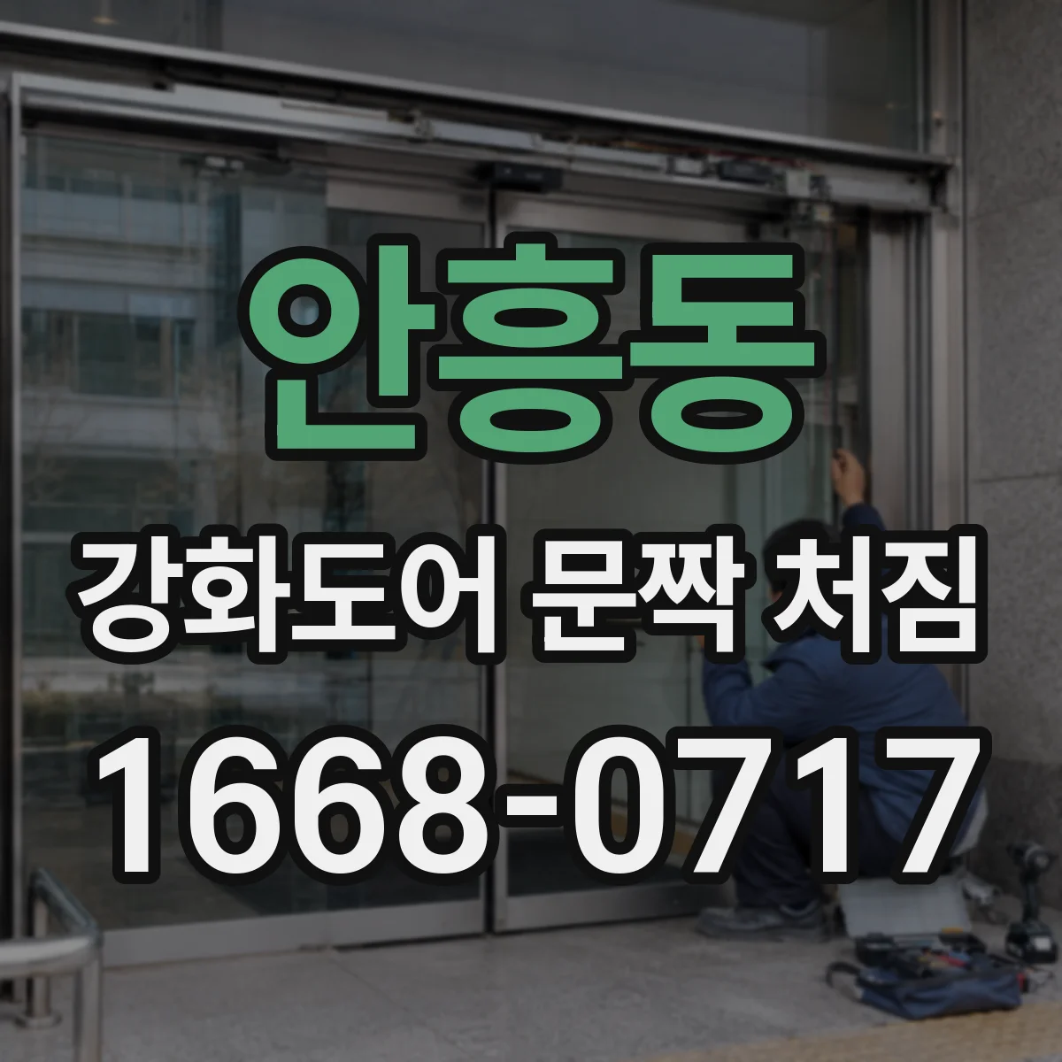 안흥동 강화도어 문짝 처짐