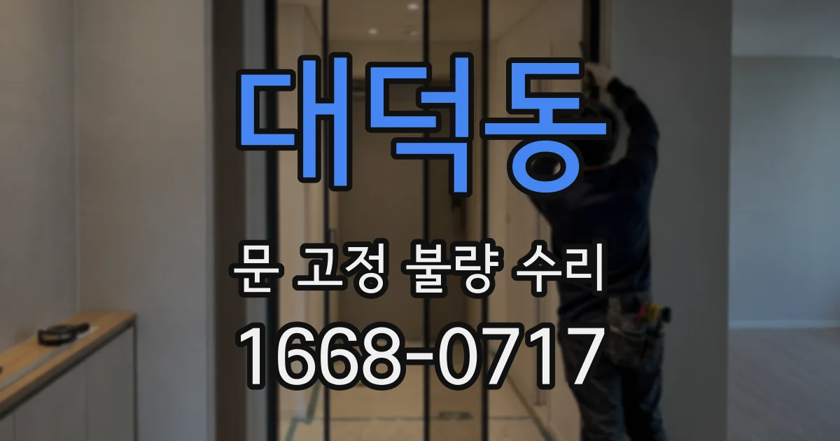 대덕동 문 고정 불량 수리