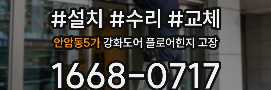 안암동5가 강화도어 플로어힌지 고장