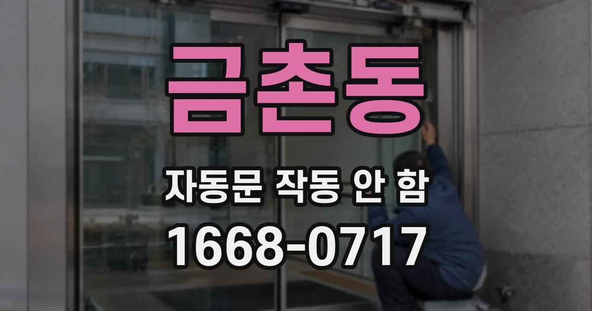 금촌동 자동문 작동 안 함