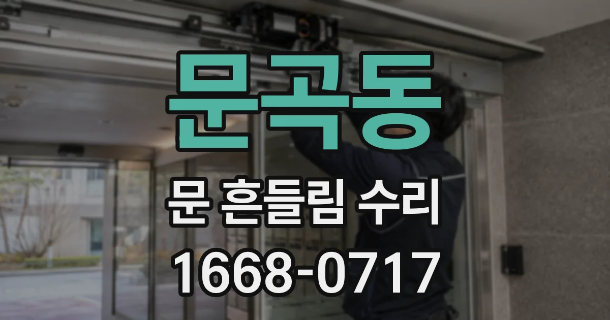 문곡동 문 흔들림 수리