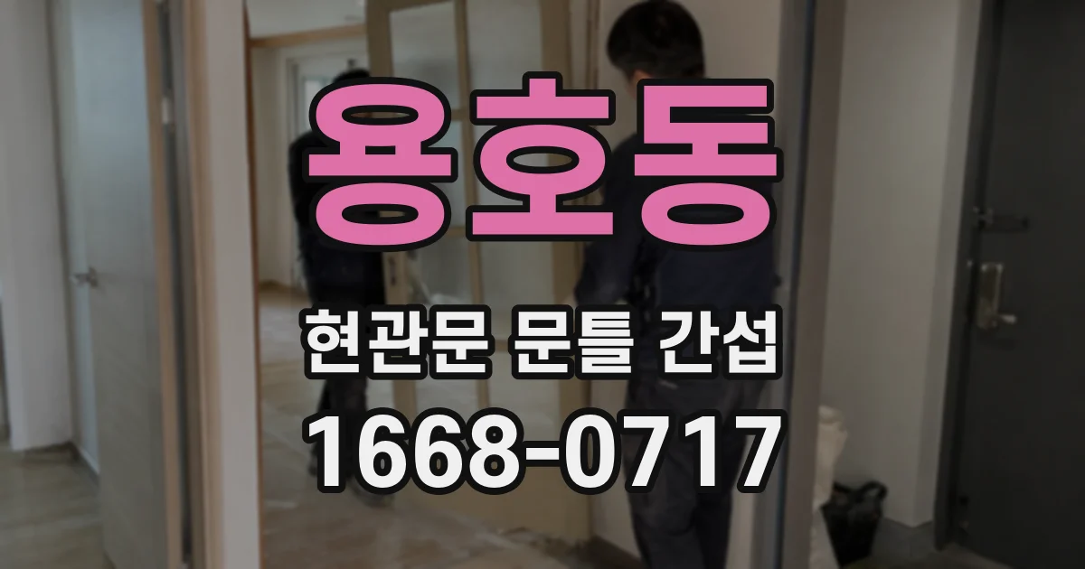 용호동 현관문 문틀 간섭
