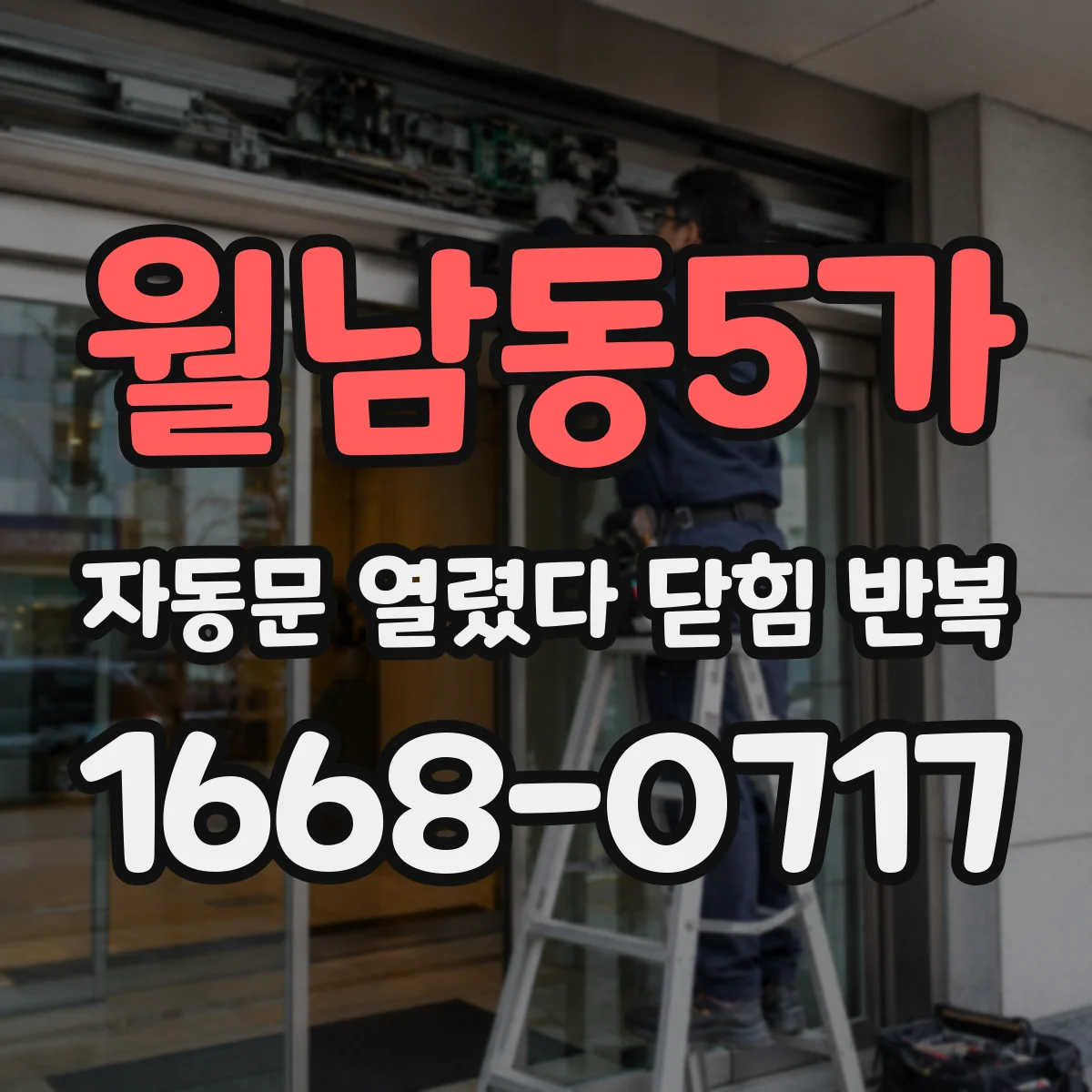 월남동5가 자동문 열렸다 닫힘 반복 현상은 문이 한 번 열리고 곧바로 닫히거나, 중간에 멈춘 상태에서 다시 열리며 이어질 수 있습니다.