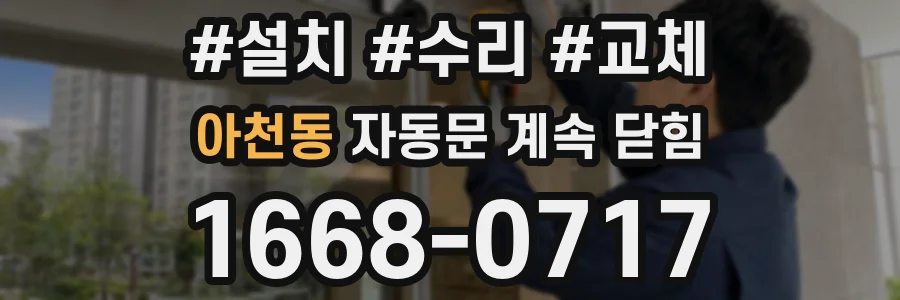 아천동 자동문 계속 닫힘