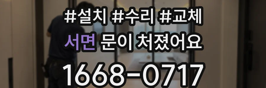 서면 문이 처졌어요