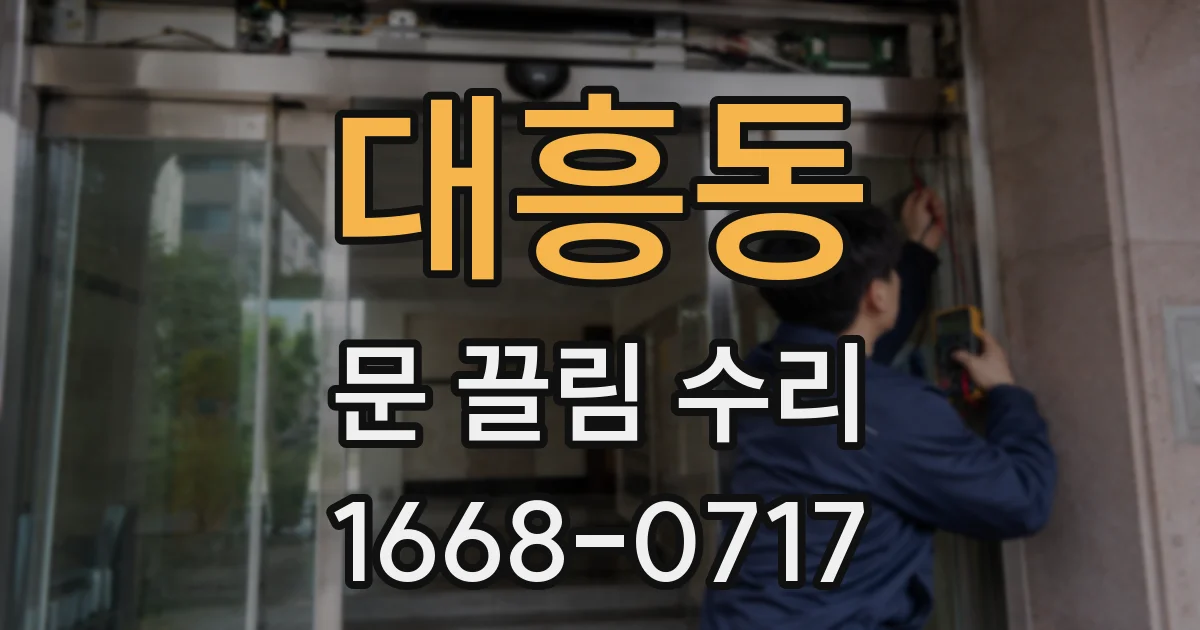 대흥동 문 끌림 수리
