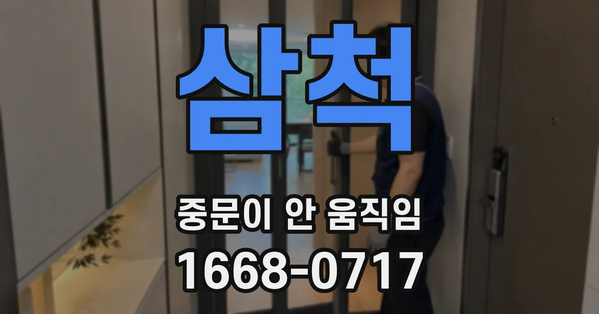 삼척 중문이 안 움직임