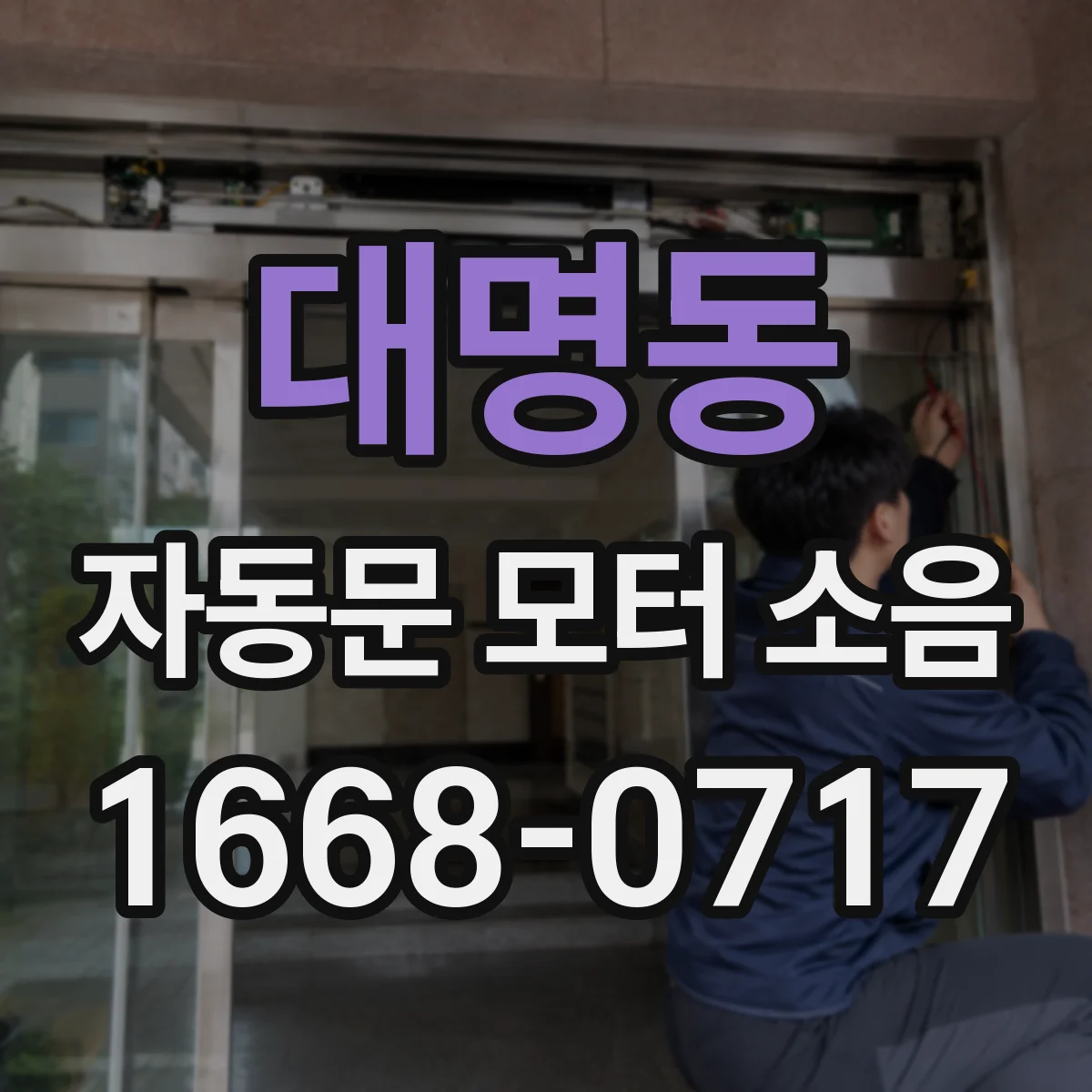 대명동 자동문 모터 소음