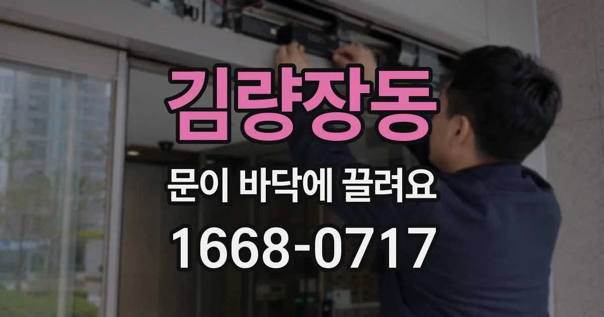 김량장동 문이 바닥에 끌려요