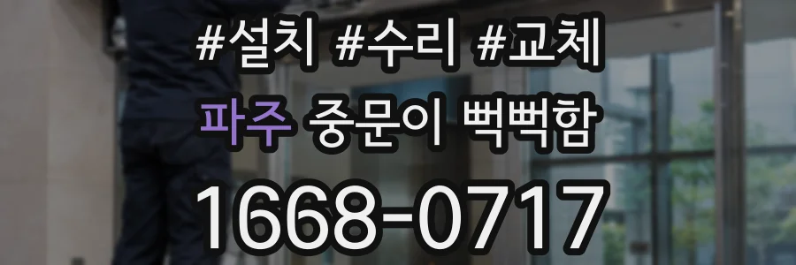 파주 중문이 뻑뻑함