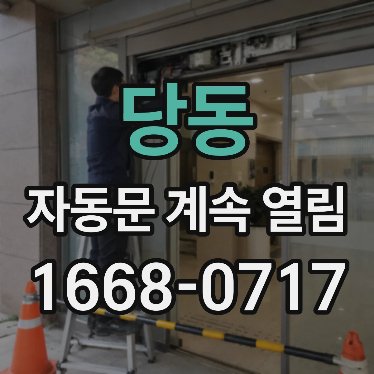 당동 자동문 계속 열림
