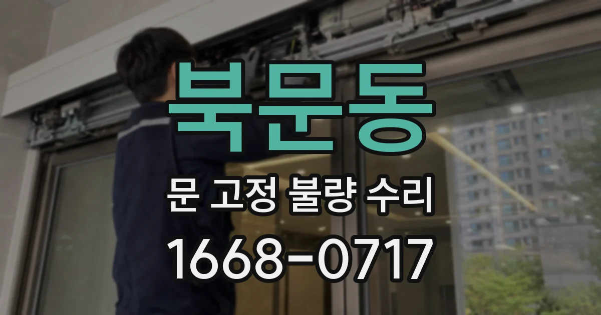 북문동 문 고정 불량 수리