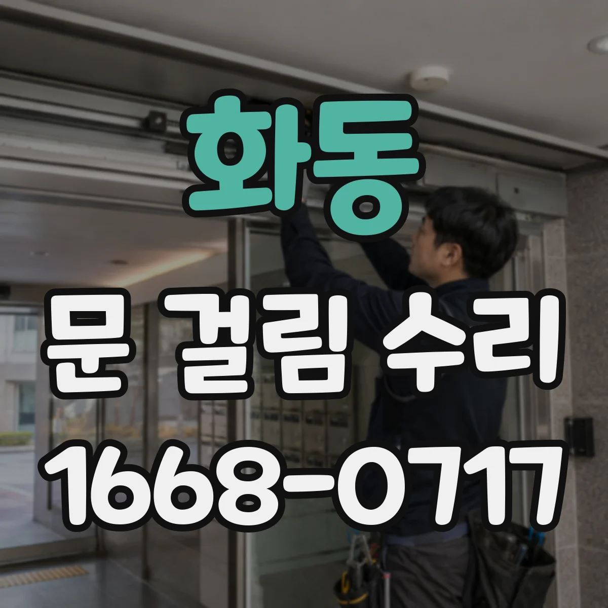 화동 문 걸림 수리