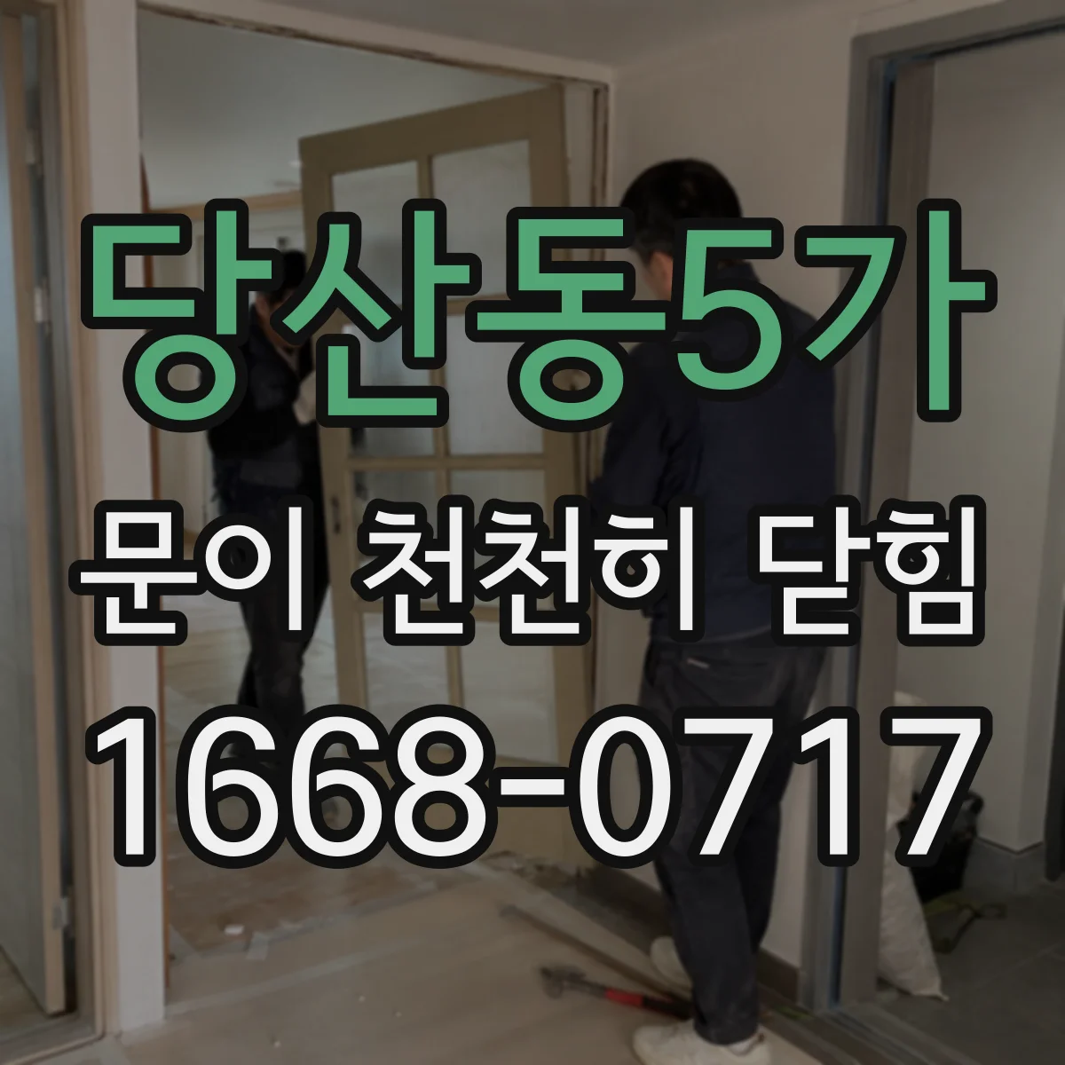당산동5가 문이 천천히 닫힘