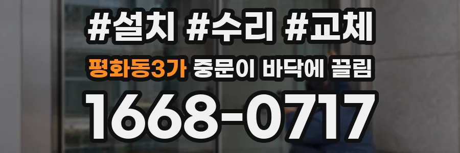 평화동3가 중문이 바닥에 끌림