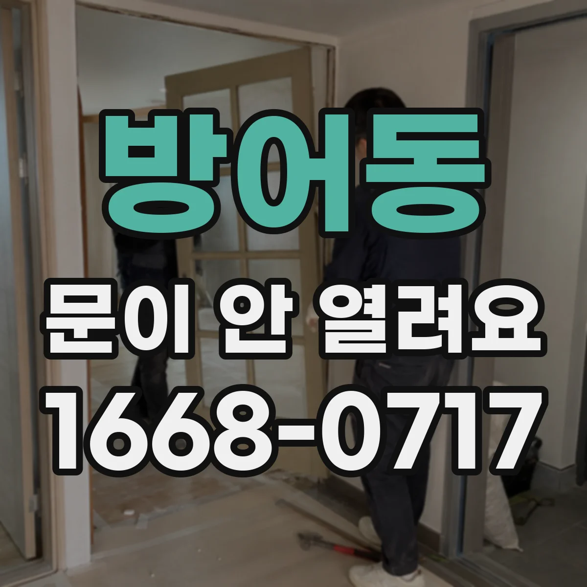 방어동 문이 안 열려요