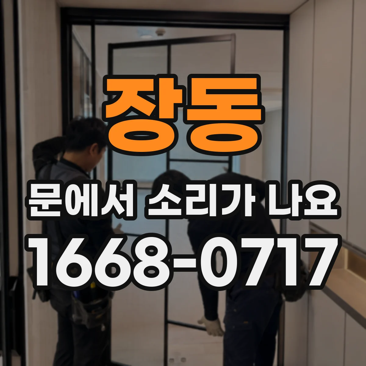 장동 문에서 소리가 나요