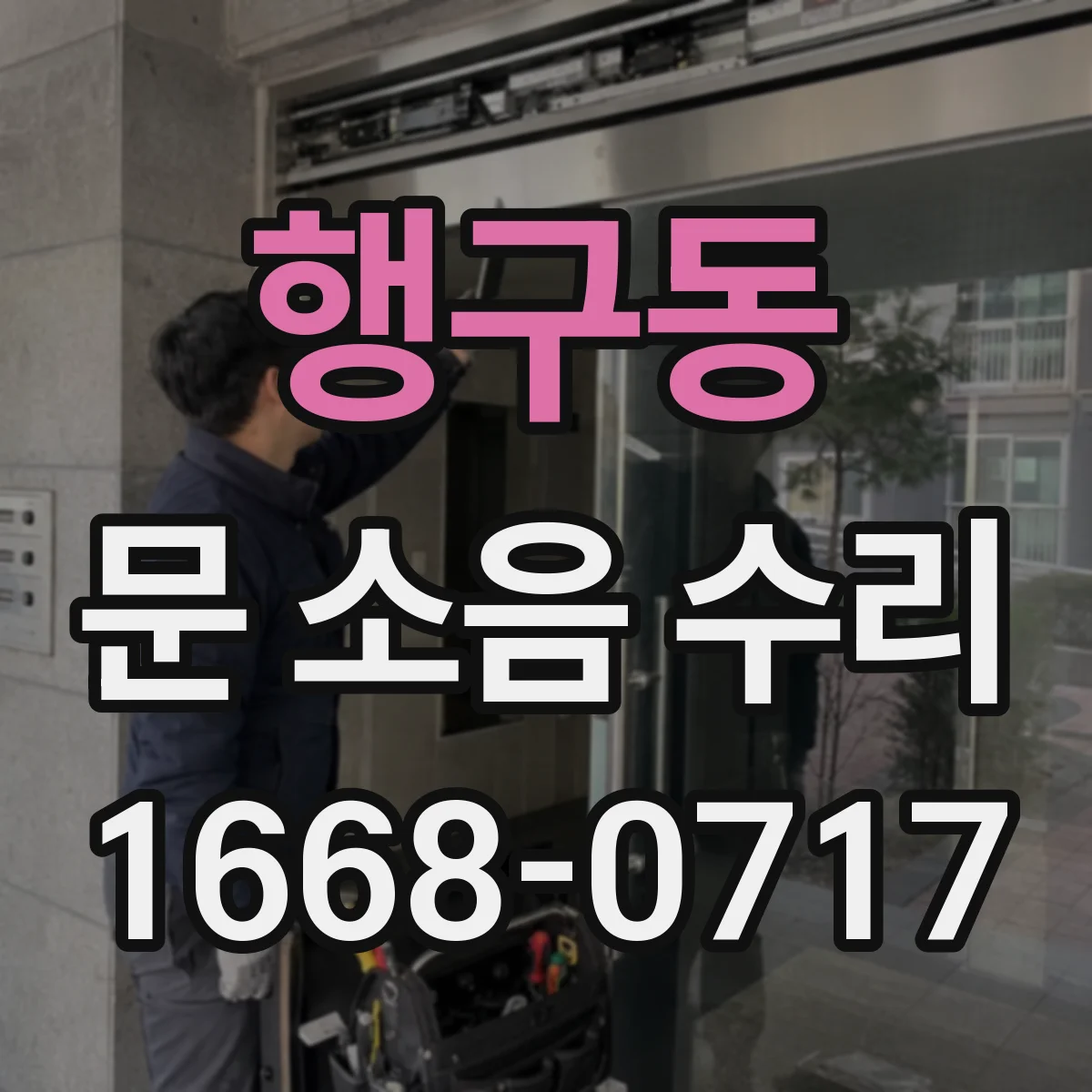 행구동 문 소음 수리