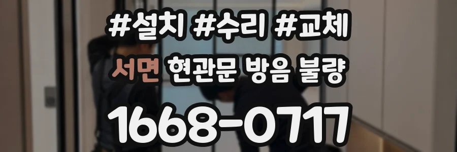 서면 현관문 방음 불량