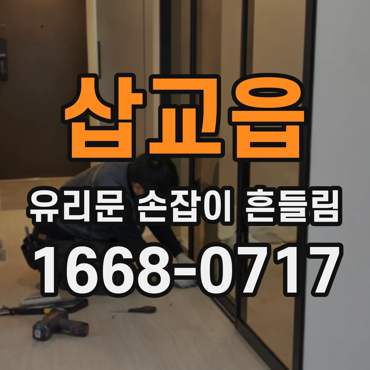 삽교읍 유리문 손잡이 흔들림