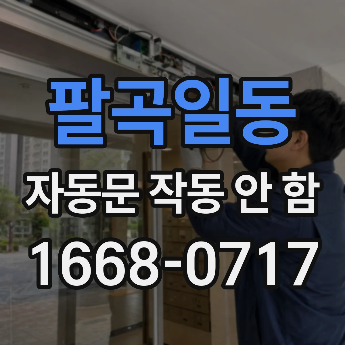 팔곡일동 자동문 작동 안 함