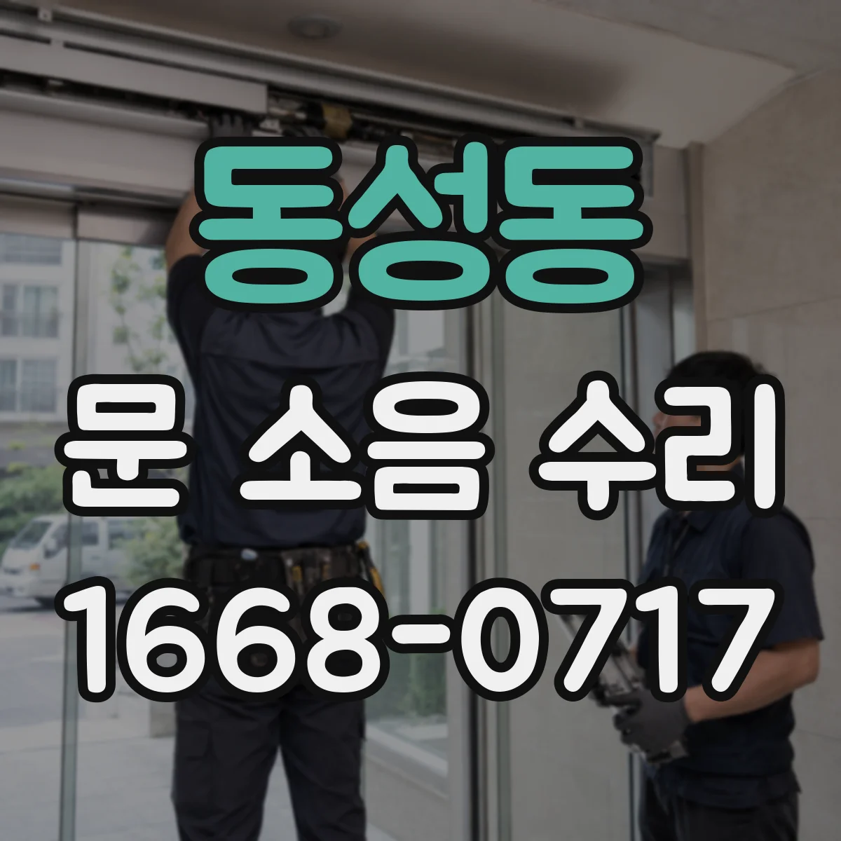동성동 문 소음 수리