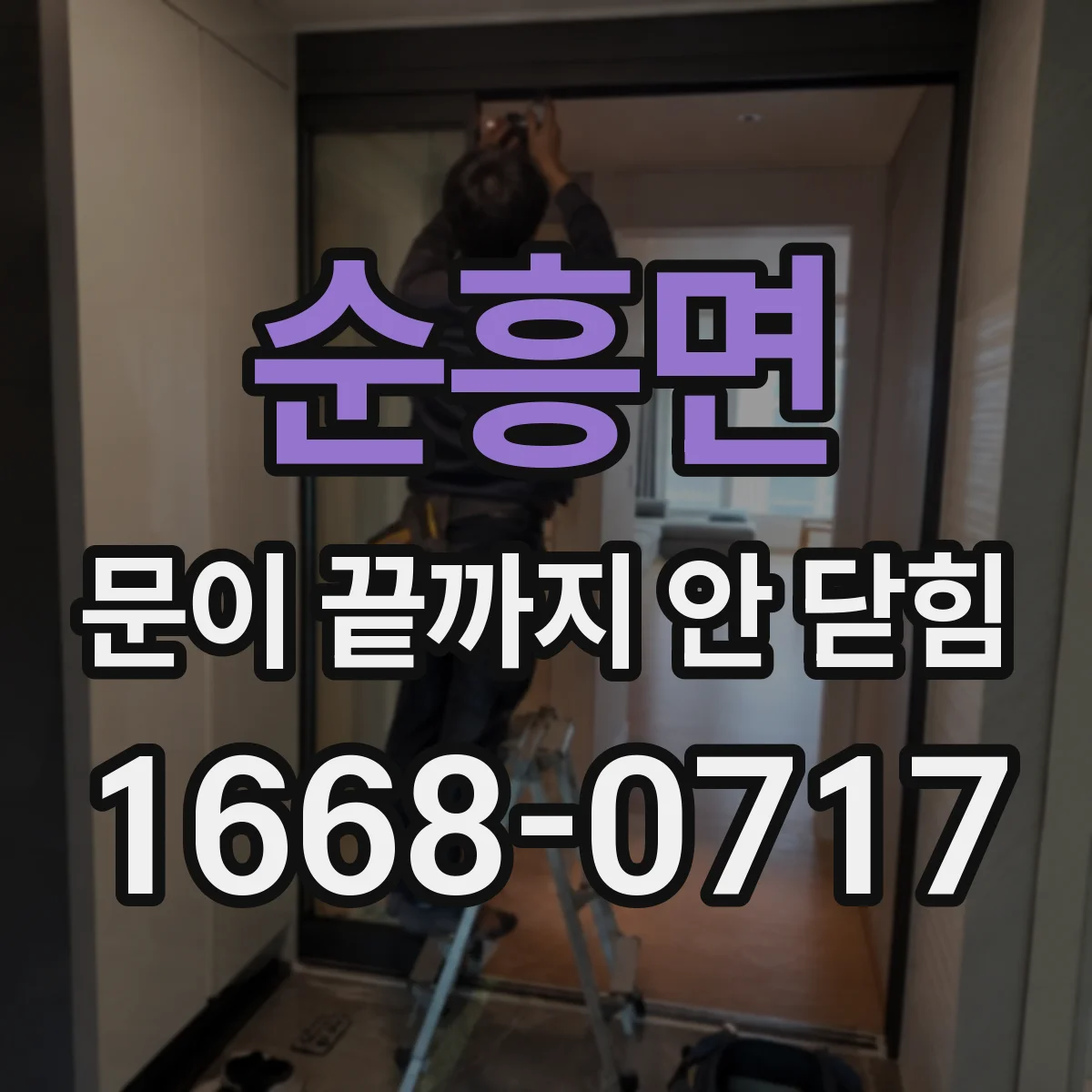 순흥면 문이 끝까지 안 닫힘