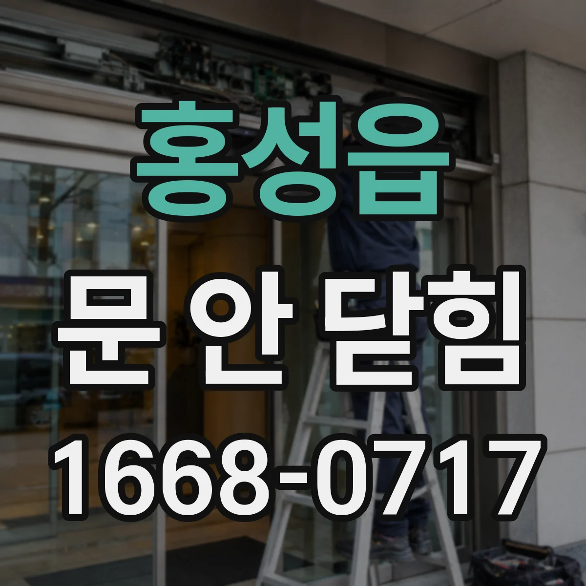 홍성읍 문 안 닫힘