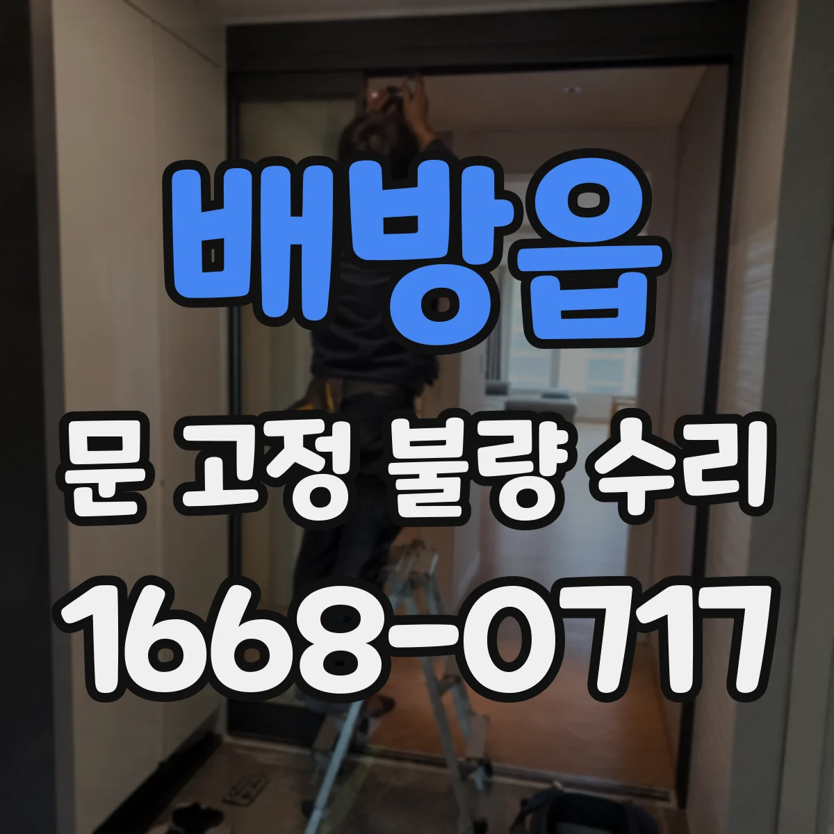배방읍 문 고정 불량 수리