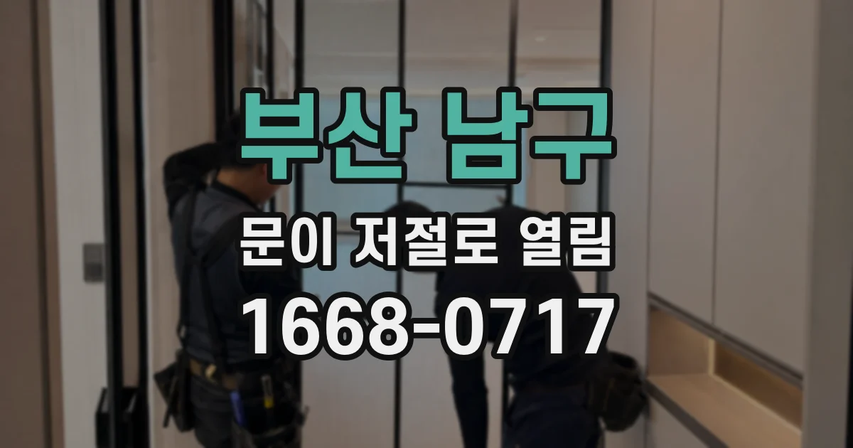 부산 남구 문이 저절로 열림