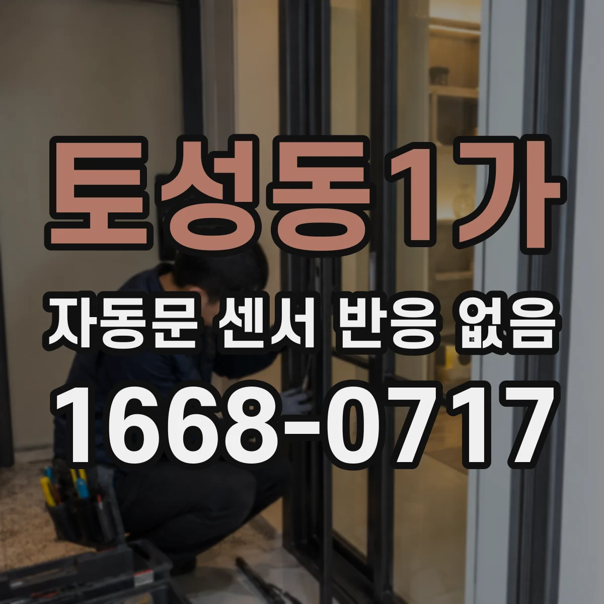 토성동1가 자동문 센서 반응 없음