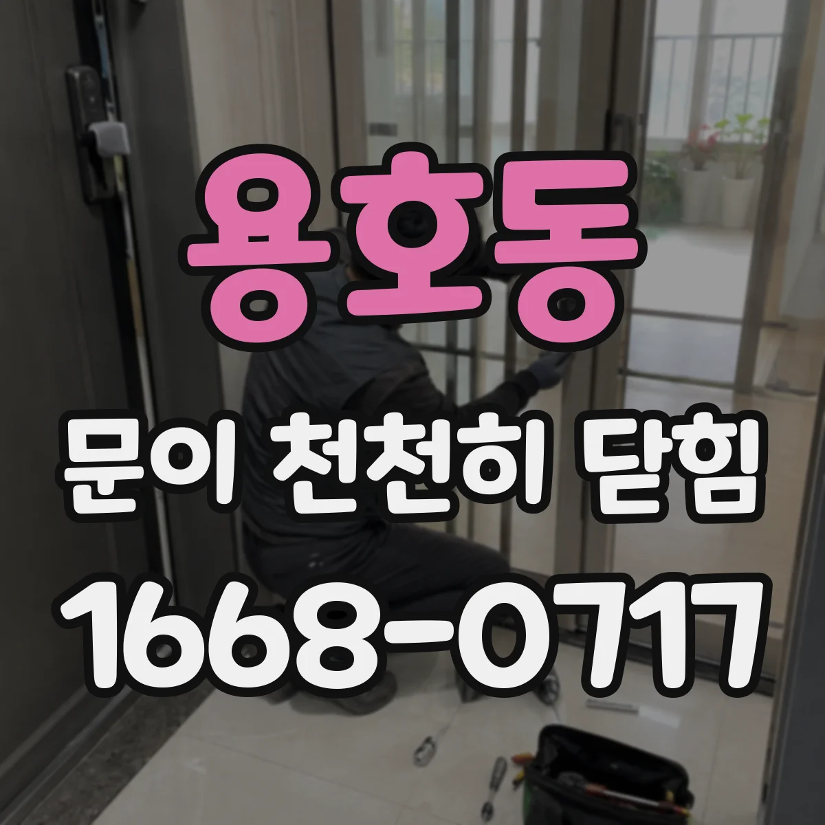 용호동 문이 천천히 닫힘